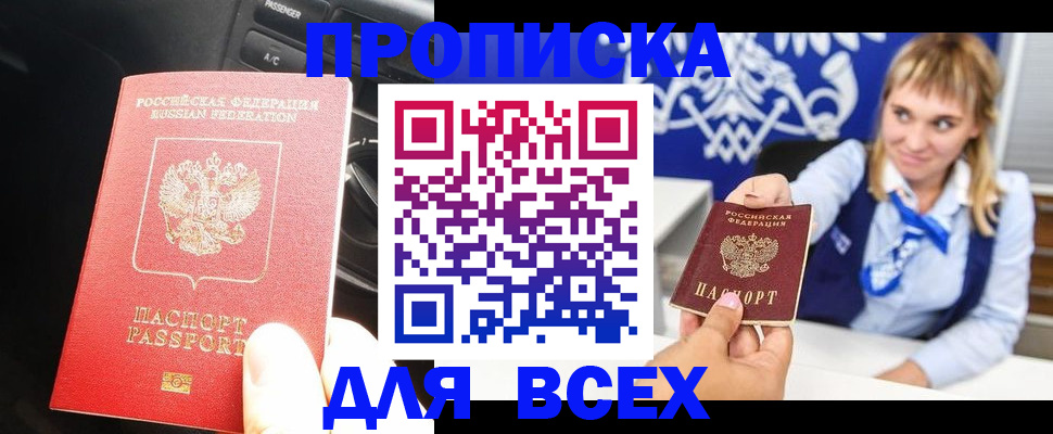 прописка штамп в Покачах