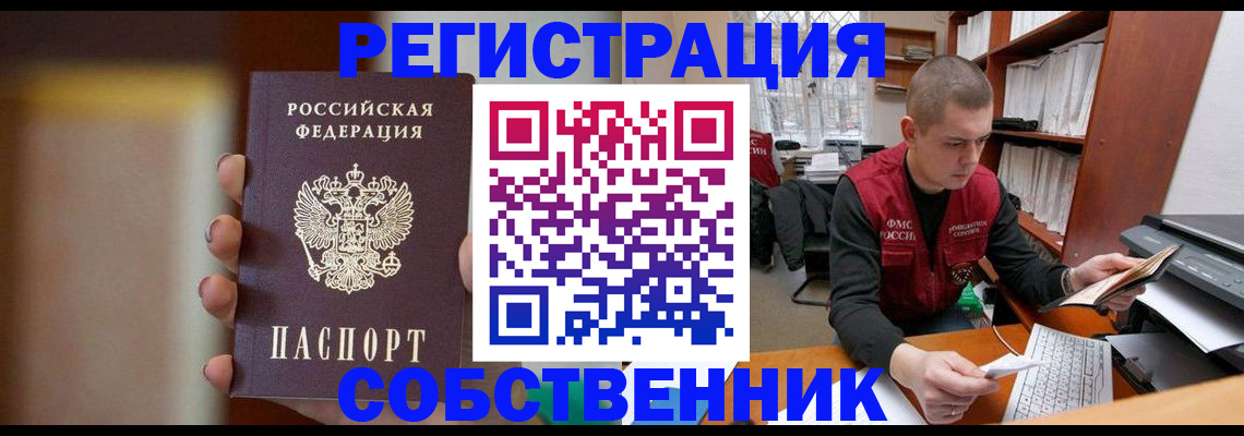 временная регистрация собственник в Покачах